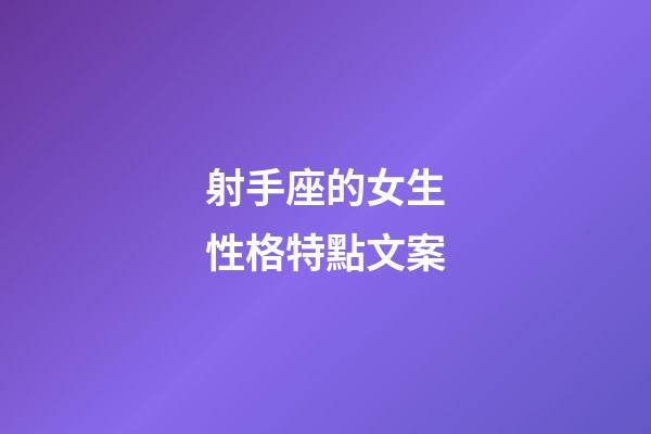 射手座的女生性格特點文案-第1張-星座運勢-玄機派