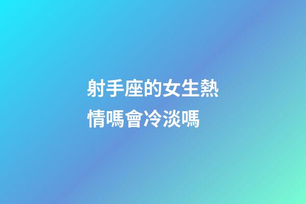 射手座的女生熱情嗎會冷淡嗎-第1張-星座運勢-玄機派