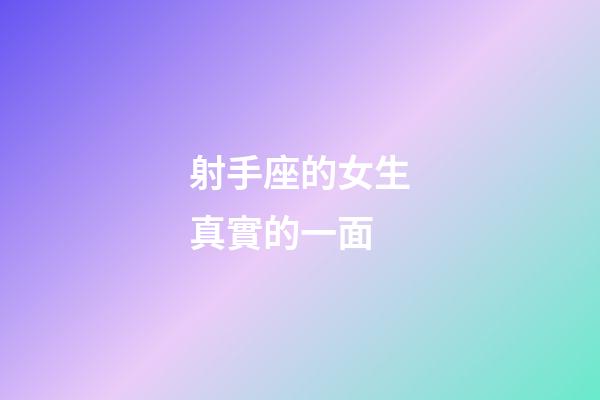 射手座的女生真實的一面-第1張-星座運勢-玄機派
