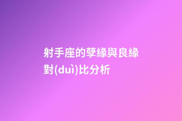射手座的孽緣與良緣對(duì)比分析-第1張-星座運(yùn)勢(shì)-玄機(jī)派