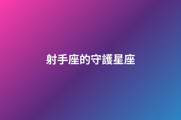 射手座的守護星座（射手座最終歸屬的星座）-第1張-星座運勢-玄機派