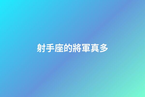 射手座的將軍真多-第1張-星座運勢-玄機派