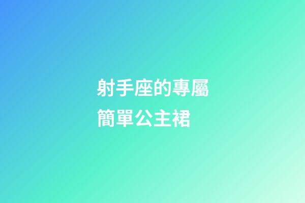 射手座的專屬簡單公主裙-第1張-星座運(yùn)勢(shì)-玄機(jī)派