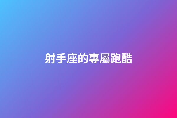 射手座的專屬跑酷-第1張-星座運勢-玄機派