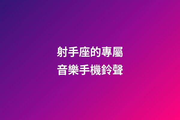 射手座的專屬音樂手機鈴聲-第1張-星座運勢-玄機派