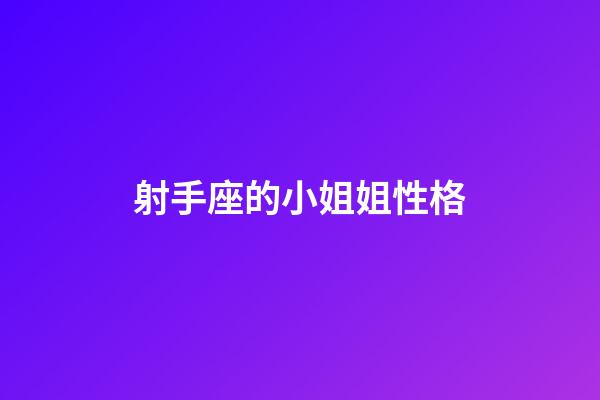 射手座的小姐姐性格-第1張-星座運(yùn)勢(shì)-玄機(jī)派