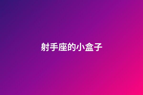 射手座的小盒子-第1張-星座運(yùn)勢(shì)-玄機(jī)派