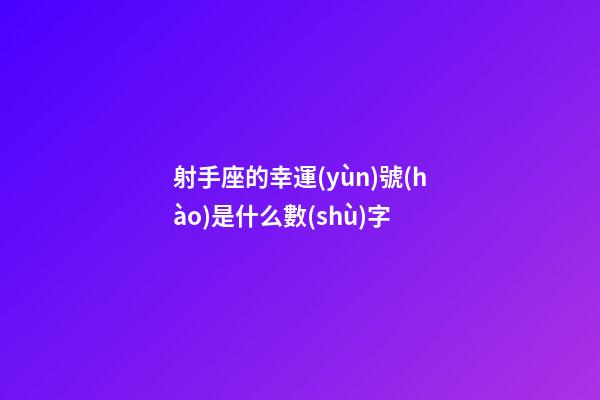 射手座的幸運(yùn)號(hào)是什么數(shù)字-第1張-星座運(yùn)勢-玄機(jī)派