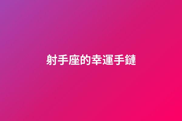 射手座的幸運手鏈-第1張-星座運勢-玄機派