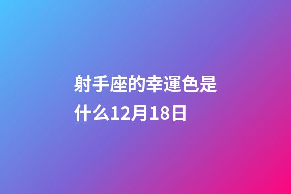 射手座的幸運色是什么12月18日-第1張-星座運勢-玄機派