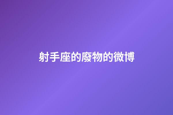 射手座的廢物的微博-第1張-星座運勢-玄機派