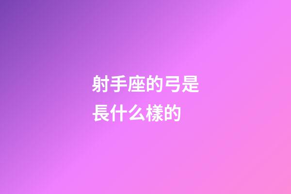 射手座的弓是長什么樣的-第1張-星座運勢-玄機派