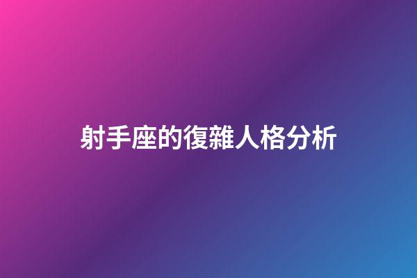 射手座的復雜人格分析-第1張-星座運勢-玄機派