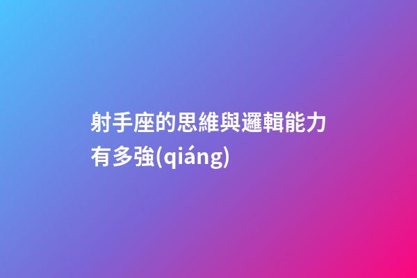 射手座的思維與邏輯能力有多強(qiáng)
