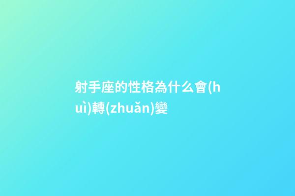 射手座的性格為什么會(huì)轉(zhuǎn)變-第1張-星座運(yùn)勢-玄機(jī)派