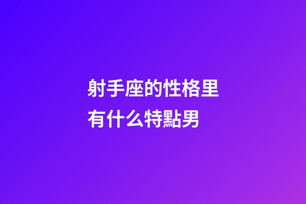 射手座的性格里有什么特點男-第1張-星座運勢-玄機派