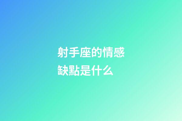 射手座的情感缺點是什么-第1張-星座運勢-玄機派
