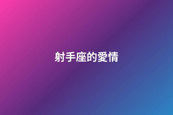 射手座的愛情（能把射手座玩死的星座）-第1張-星座運勢-玄機派