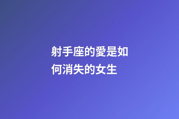 射手座的愛是如何消失的女生-第1張-星座運勢-玄機派