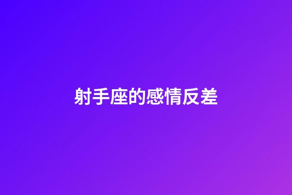 射手座的感情反差-第1張-星座運勢-玄機派