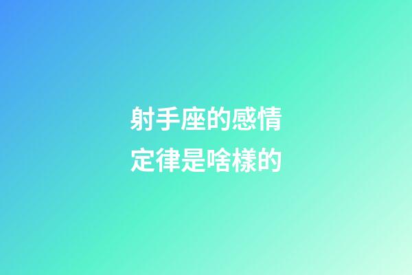 射手座的感情定律是啥樣的-第1張-星座運勢-玄機派