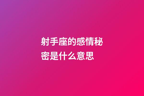 射手座的感情秘密是什么意思-第1張-星座運勢-玄機派