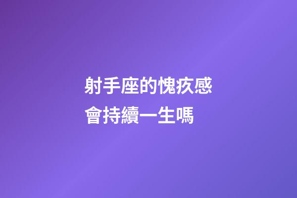 射手座的愧疚感會持續一生嗎-第1張-星座運勢-玄機派