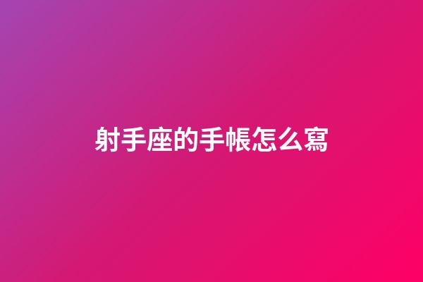 射手座的手帳怎么寫