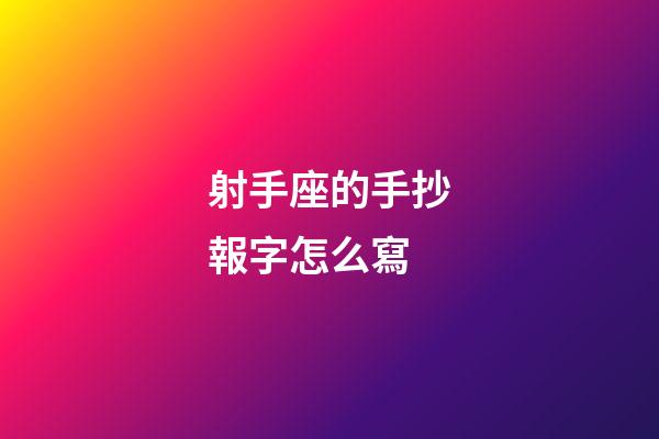 射手座的手抄報字怎么寫-第1張-星座運勢-玄機派
