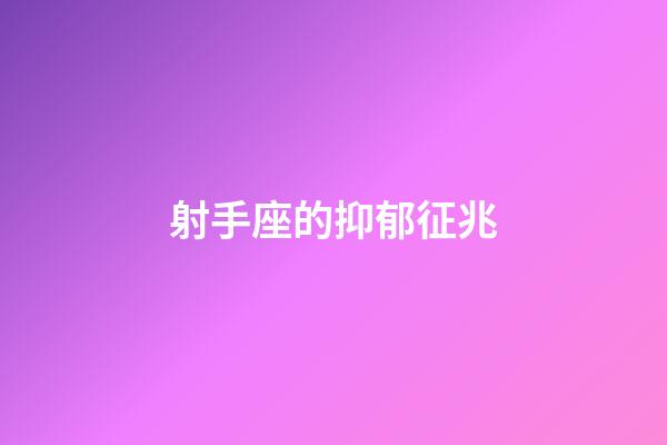 射手座的抑郁征兆