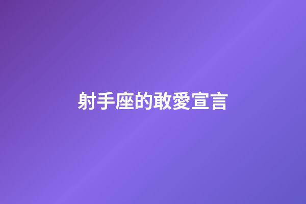 射手座的敢愛宣言-第1張-星座運(yùn)勢(shì)-玄機(jī)派