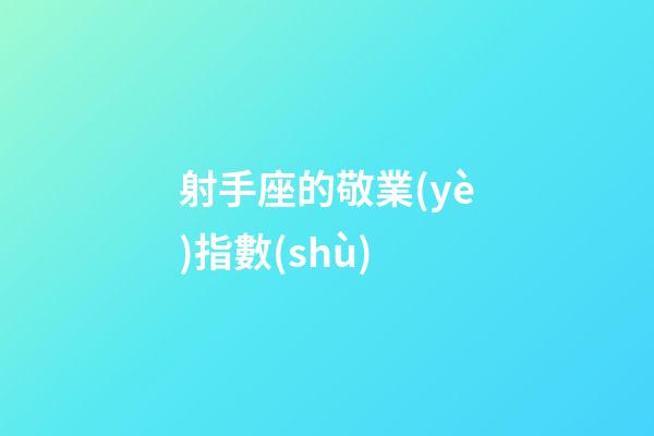 射手座的敬業(yè)指數(shù)-第1張-星座運(yùn)勢-玄機(jī)派