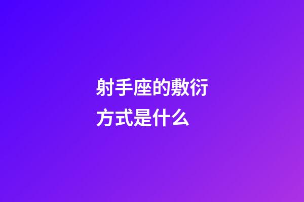 射手座的敷衍方式是什么-第1張-星座運勢-玄機派