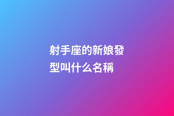 射手座的新娘發型叫什么名稱-第1張-星座運勢-玄機派