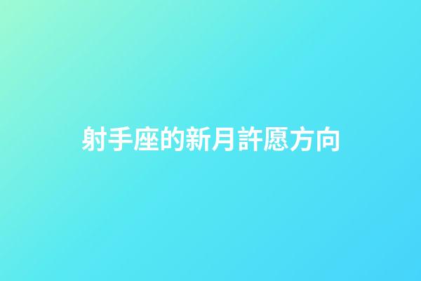 射手座的新月許愿方向-第1張-星座運(yùn)勢(shì)-玄機(jī)派