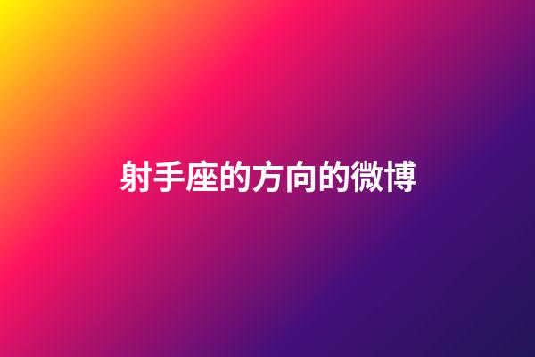 射手座的方向的微博-第1張-星座運(yùn)勢(shì)-玄機(jī)派