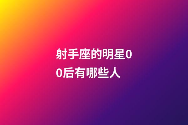 射手座的明星00后有哪些人-第1張-星座運(yùn)勢(shì)-玄機(jī)派