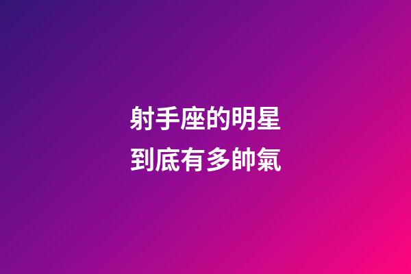 射手座的明星到底有多帥氣-第1張-星座運勢-玄機派