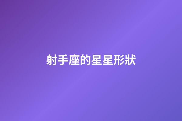射手座的星星形狀-第1張-星座運(yùn)勢(shì)-玄機(jī)派