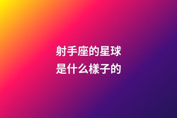 射手座的星球是什么樣子的-第1張-星座運勢-玄機派