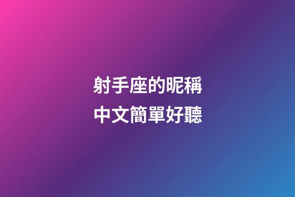 射手座的昵稱中文簡單好聽-第1張-星座運勢-玄機派