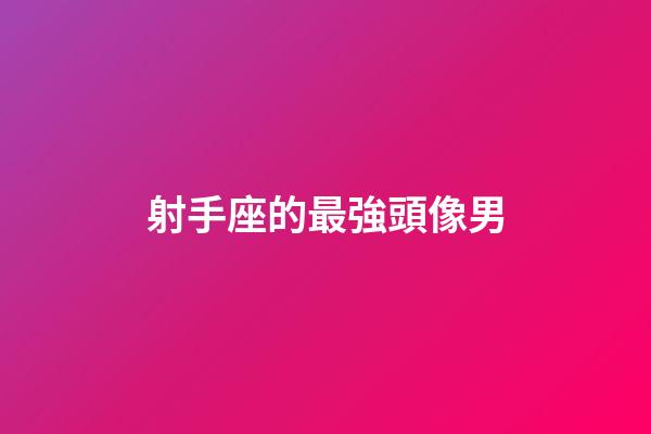 射手座的最強頭像男-第1張-星座運勢-玄機派