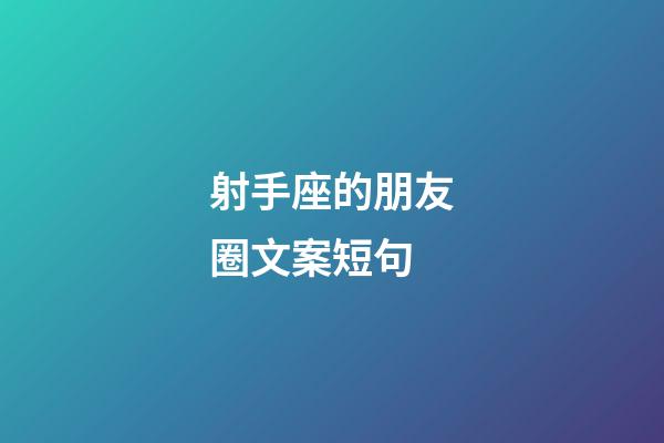 射手座的朋友圈文案短句-第1張-星座運勢-玄機派