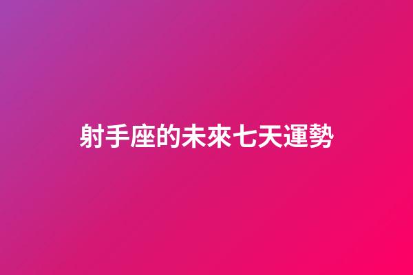 射手座的未來七天運勢-第1張-星座運勢-玄機派