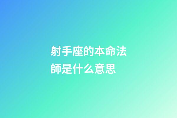 射手座的本命法師是什么意思