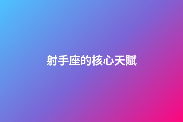射手座的核心天賦-第1張-星座運(yùn)勢(shì)-玄機(jī)派