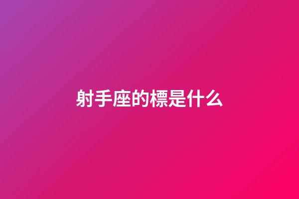 射手座的標是什么