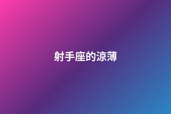 射手座的涼薄-第1張-星座運(yùn)勢(shì)-玄機(jī)派