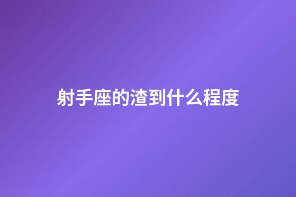 射手座的渣到什么程度-第1張-星座運勢-玄機派