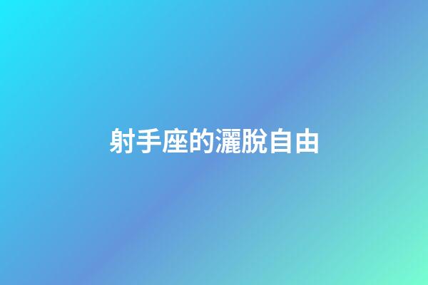 射手座的灑脫自由